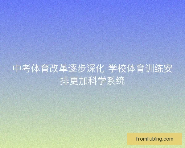 中考体育改革逐步深化 学校体育训练安排更加科学系统