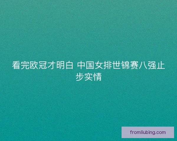 看完欧冠才明白 中国女排世锦赛八强止步实情